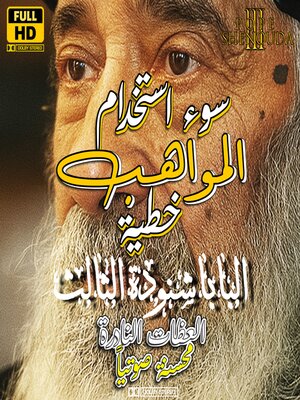 cover image of سوء استخدام المواهب والعطايا خطية